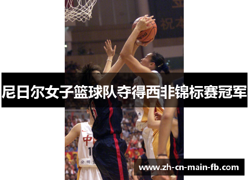 尼日尔女子篮球队夺得西非锦标赛冠军 尼日尔女子篮球队夺得西非锦标赛冠军