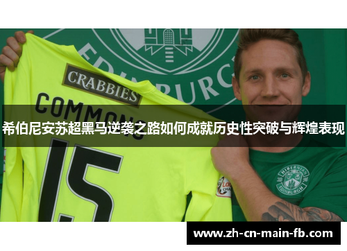 希伯尼安苏超黑马逆袭之路如何成就历史性突破与辉煌表现 希伯尼安苏超黑马逆袭之路如何成就历史性突破与辉煌表现
