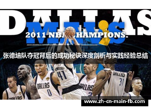 张德培队夺冠背后的成功秘诀深度剖析与实践经验总结