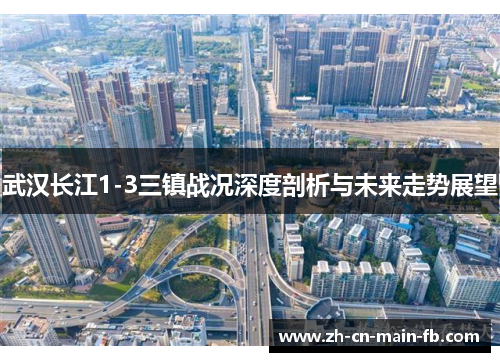 武汉长江1-3三镇战况深度剖析与未来走势展望