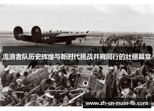 流浪者队历史辉煌与新时代挑战并肩同行的壮丽篇章