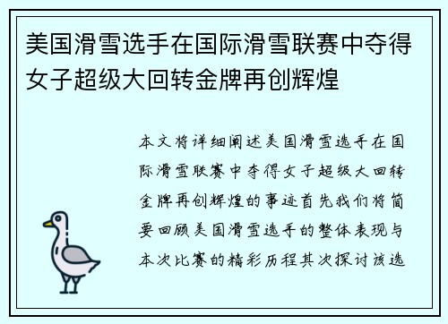 美国滑雪选手在国际滑雪联赛中夺得女子超级大回转金牌再创辉煌