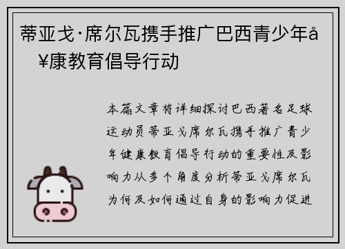 蒂亚戈·席尔瓦携手推广巴西青少年健康教育倡导行动