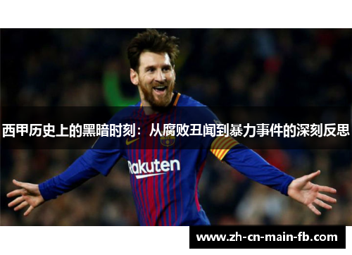 西甲历史上的黑暗时刻：从腐败丑闻到暴力事件的深刻反思