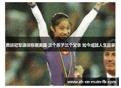 奥运冠军退役移居美国 三个孩子三个父亲 如今成就人生赢家