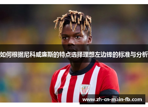 如何根据尼科威廉斯的特点选择理想左边锋的标准与分析