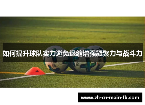 如何提升球队实力避免退缩增强凝聚力与战斗力