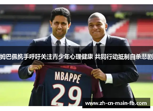 姆巴佩携手呼吁关注青少年心理健康 共同行动抵制自杀悲剧