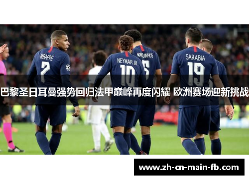 巴黎圣日耳曼强势回归法甲巅峰再度闪耀 欧洲赛场迎新挑战