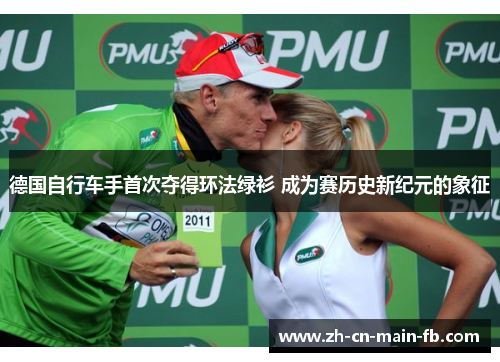 德国自行车手首次夺得环法绿衫 成为赛历史新纪元的象征