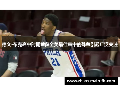 德文·布克高中时期荣获全美最佳高中的殊荣引起广泛关注