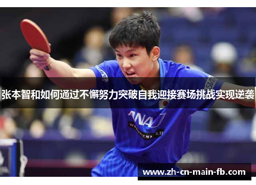 张本智和如何通过不懈努力突破自我迎接赛场挑战实现逆袭