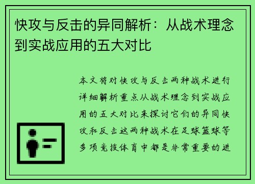 快攻与反击的异同解析：从战术理念到实战应用的五大对比
