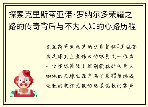 探索克里斯蒂亚诺·罗纳尔多荣耀之路的传奇背后与不为人知的心路历程