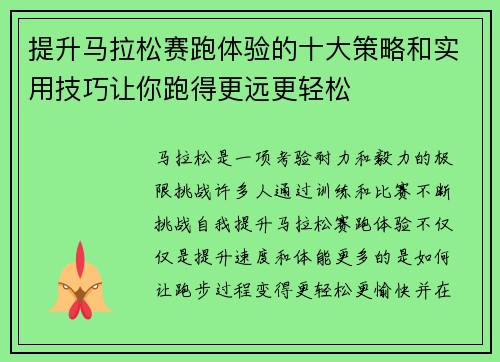 提升马拉松赛跑体验的十大策略和实用技巧让你跑得更远更轻松