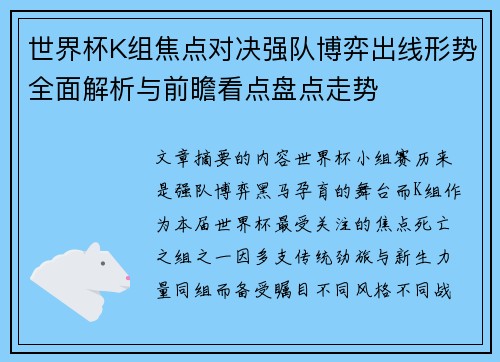 世界杯K组焦点对决强队博弈出线形势全面解析与前瞻看点盘点走势
