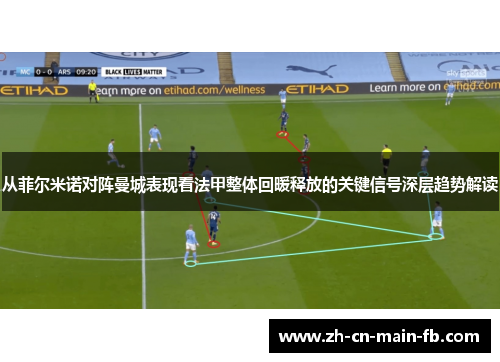 从菲尔米诺对阵曼城表现看法甲整体回暖释放的关键信号深层趋势解读