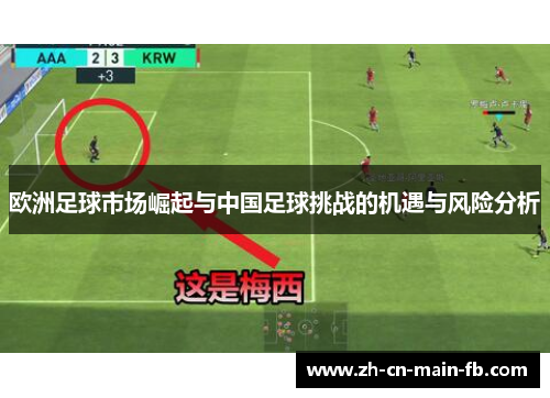欧洲足球市场崛起与中国足球挑战的机遇与风险分析