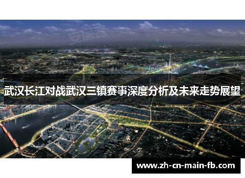 武汉长江对战武汉三镇赛事深度分析及未来走势展望