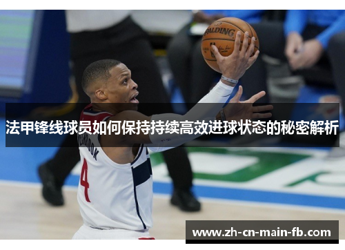 法甲锋线球员如何保持持续高效进球状态的秘密解析