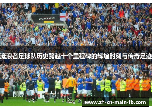 流浪者足球队历史跨越十个里程碑的辉煌时刻与传奇足迹