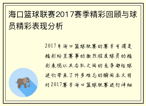 海口篮球联赛2017赛季精彩回顾与球员精彩表现分析