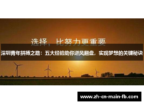 深圳青年拼搏之路：五大经验助你逆风翻盘，实现梦想的关键秘诀