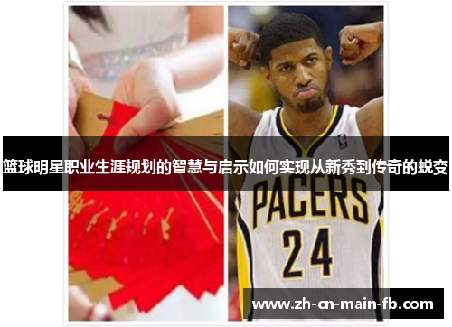 篮球明星职业生涯规划的智慧与启示如何实现从新秀到传奇的蜕变