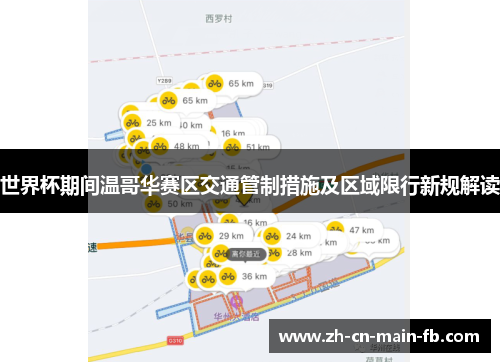 世界杯期间温哥华赛区交通管制措施及区域限行新规解读