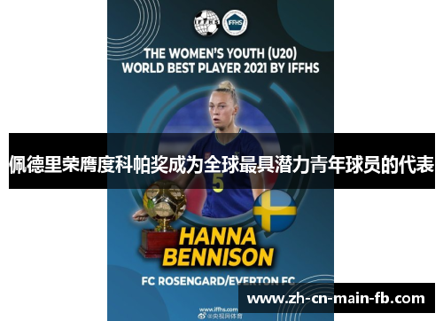 佩德里荣膺度科帕奖成为全球最具潜力青年球员的代表