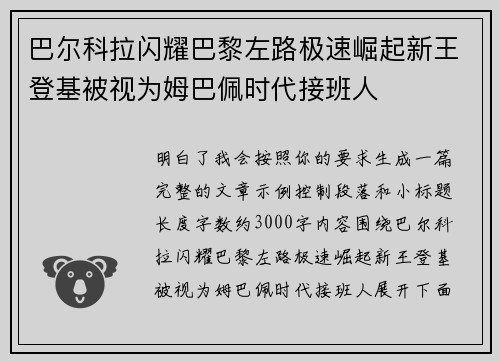 巴尔科拉闪耀巴黎左路极速崛起新王登基被视为姆巴佩时代接班人