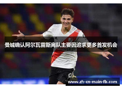 曼城确认阿尔瓦雷斯离队主要因追求更多首发机会