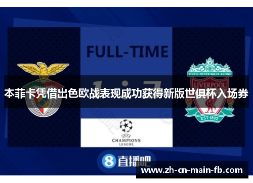 本菲卡凭借出色欧战表现成功获得新版世俱杯入场券