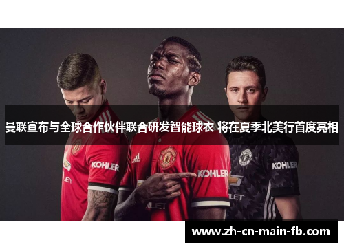 曼联宣布与全球合作伙伴联合研发智能球衣 将在夏季北美行首度亮相