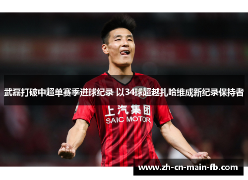 武磊打破中超单赛季进球纪录 以34球超越扎哈维成新纪录保持者