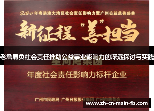 老詹肩负社会责任推动公益事业影响力的深远探讨与实践