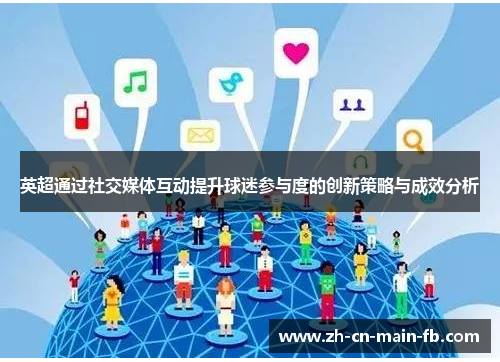 英超通过社交媒体互动提升球迷参与度的创新策略与成效分析
