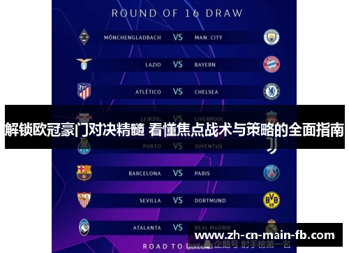 解锁欧冠豪门对决精髓 看懂焦点战术与策略的全面指南