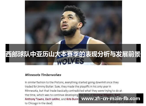 西部球队中亚历山大本赛季的表现分析与发展前景