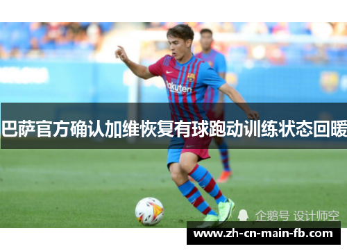 巴萨官方确认加维恢复有球跑动训练状态回暖 巴萨官方确认加维恢复有球跑动训练状态回暖