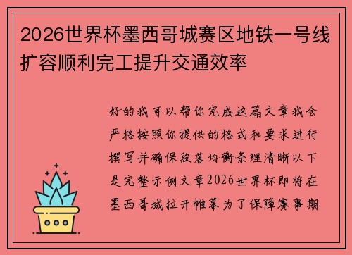 2026世界杯墨西哥城赛区地铁一号线扩容顺利完工提升交通效率