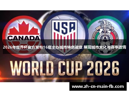 2026年世界杯官方发布16座主办城市特色徽章 展现城市文化与赛事激情