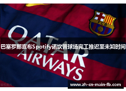 巴塞罗那宣布Spotify诺坎普球场完工推迟至未知时间