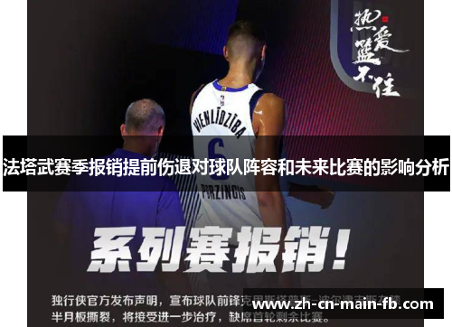法塔武赛季报销提前伤退对球队阵容和未来比赛的影响分析 法塔武赛季报销提前伤退对球队阵容和未来比赛的影响分析