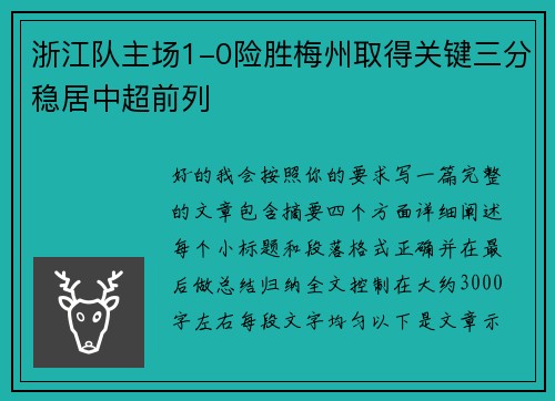 浙江队主场1-0险胜梅州取得关键三分稳居中超前列