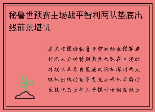 秘鲁世预赛主场战平智利两队垫底出线前景堪忧