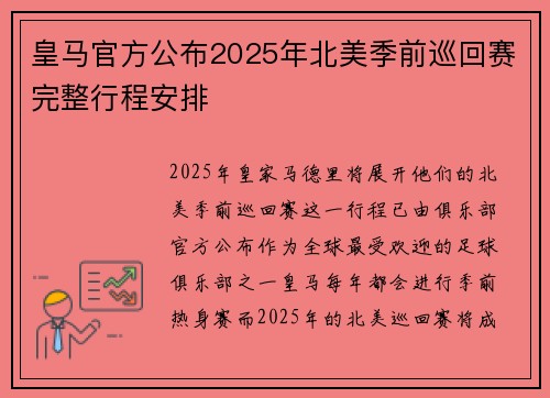 皇马官方公布2025年北美季前巡回赛完整行程安排
