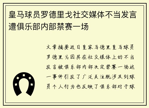 皇马球员罗德里戈社交媒体不当发言遭俱乐部内部禁赛一场