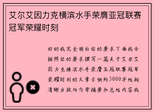 艾尔艾因力克横滨水手荣膺亚冠联赛冠军荣耀时刻
