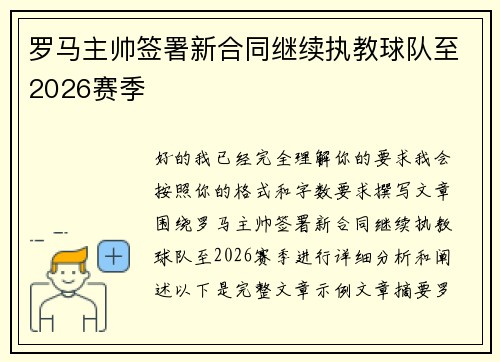 罗马主帅签署新合同继续执教球队至2026赛季